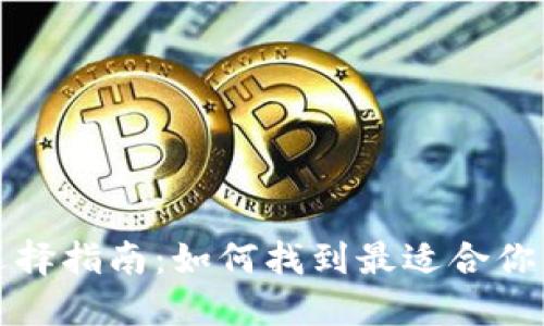 比特币钱包选择指南：如何找到最适合你的比特币钱包