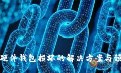 china比特币硬件钱包损坏的