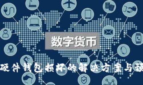 china
比特币硬件钱包损坏的解决方案与预防措施
