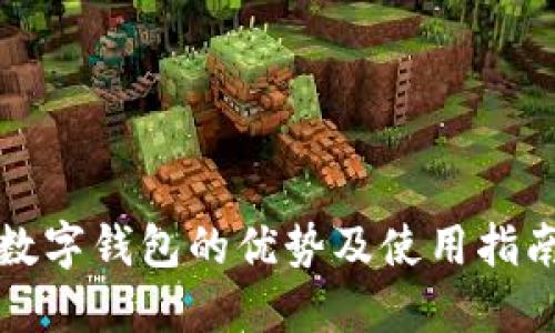 数字钱包的优势及使用指南