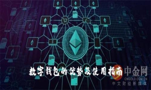 数字钱包的优势及使用指南