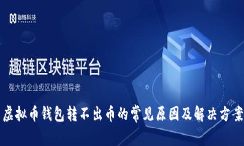 虚拟币钱包转不出币的常见原因及解决方案