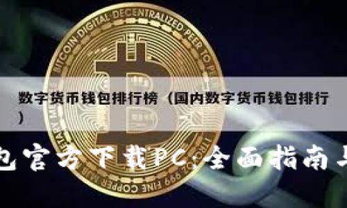 比特币钱包官方下载PC：全面指南与最佳选择