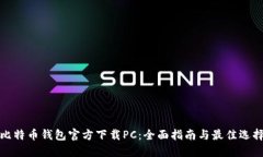 比特币钱包官方下载PC：全