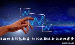 2023年最佳比特币钱包推荐