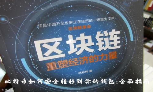 比特币如何安全转移到你的钱包：全面指南