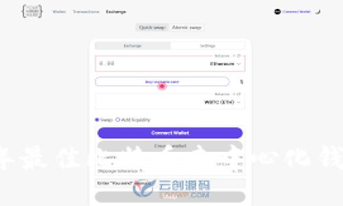 2023年最佳比特币去中心化钱包推荐