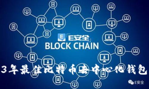 2023年最佳比特币去中心化钱包推荐