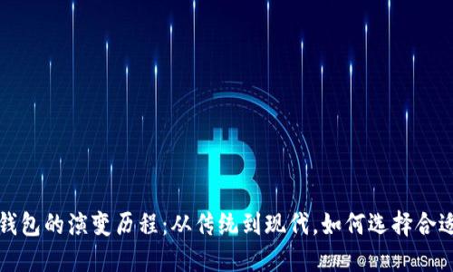 比特币钱包的演变历程：从传统到现代，如何选择合适的钱包