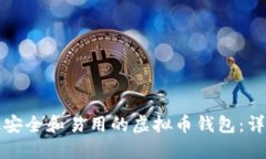 选择最安全和易用的虚拟