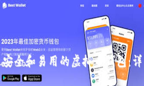 选择最安全和易用的虚拟币钱包：详细指南