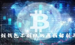 USDT提币到钱包不到账的原