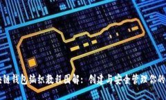详解区块链钱包编织教程