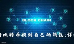 如何将比特币提到自己的