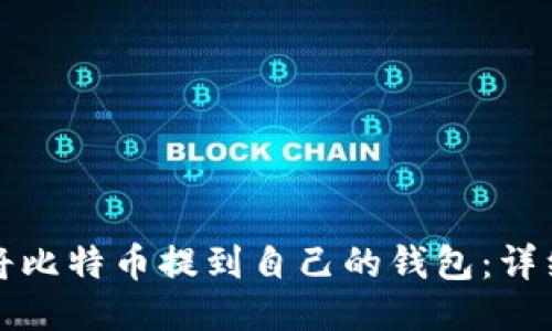 如何将比特币提到自己的钱包：详细指南