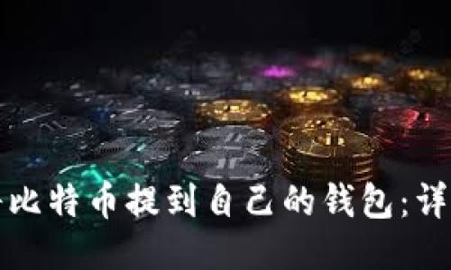 如何将比特币提到自己的钱包：详细指南