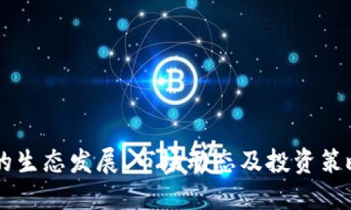   波场币的种类及投资策略分析 / 
 guanjianci 波场币, TRON, 加密货币, 投资策略 /guanjianci 

波场（TRON）是一个基于区块链技术的去中心化平台，其目的是使内容共享更加便捷。波场的原生代币是TRX，也被称为波场币。在波场生态中，除了TRX以外，还存在一些其他的代币和资产，下面我们将深入探讨波场币及其相关内容。

波场币的基本介绍
波场币（TRX）是波场网络中的核心数字资产。它不仅用于区块链交易，还可以用于在波场平台上购买资源和支付交易费用。波场的创建者贾斯廷·孙（Justin Sun）在2017年首次推出了波场币，并且通过众筹的方式获取了资金来推动其发展。
波场的主要目标是建立一个去中心化的互联网，通过利用区块链技术，波场希望创建一个更加自由且安全的数字内容生态系统。用户可以直接在平台上进行内容创作和发布，而无需依赖于中介机构。

波场币的应用场景
波场币和其他一些数字货币一样，不仅可以用于投资和交易，还可以在特定的应用场景中大放异彩。以下是波场币的一些主要应用场景：
1. **内容创作与分享**：波场平台为创作者提供了一种新的收入模式，用户可以通过发布内容获取报酬，这使得创作者更加有动力创作高质量的内容。
2. **游戏与娱乐**：波场平台上已经有很多基于TRON的去中心化游戏，用户可以使用波场币进行游戏内购、交易等。
3. **DeFi（去中心化金融）**：波场平台也支持DeFi应用，如借贷和交易，这使得用户可以更加灵活地管理自己的资产。
4. **NFT（非同质化代币）**：波场网络上也有一些NFT项目，用户可以购买、交易和收藏数字艺术品等独特资产。

波场币的种类与相关资产
在波场生态中，除了TRX以外，还存在一些其他种类的代币与资产。以下是一些主要的波场相关资产：
1. **USDT-TRC20**：这是在波场网络上发行的Tether（USDT），通过采用TRC20代币标准，可以实现快速而低成本的交易。
2. **BTT（BitTorrent Token）**：BTT是一种基于波场技术的加密代币，其目的是促进BitTorrent文件共享项目的去中心化。
3. **WINk（WIN）**：WIN是一个基于波场网络的去中心化游戏平台，其用户可以通过WIN代币参与各种在线游戏活动。
4. **JST（Just Stablecoin Token）**：这是波场生态中与稳定币相关的代币，用户可以通过该代币参与去中心化金融应用。

波场币的投资策略
作为一种新兴的数字资产，波场币的投资策略也有许多值得探讨之处。投资者应当关注市场动态和技术发展，并结合自身的风险承受能力制定投资策略。

1. **长期投资**：许多投资者选择长期持有波场币，认为随着波场平台生态的不断完善和用户基数的增长，波场币的价值会逐步提高。这种策略需要投资者具备耐心和对市场的深入理解。
2. **短线交易**：相对于长期投资，短线交易更依赖于市场行情的波动，投资者需要及时掌握行情变化，快速做出反应。
3. **分散投资**：为了降低风险，投资者可以选择将资金分散投资于多个波场相关资产，而不是仅仅集中于TRX。例如，可以同时投资USDT-TRC20、BTT、WIN等。

波场币的未来发展方向
波场币的未来发展充满潜力，但也面临一定的挑战。以下是一些未来发展方向：
1. **技术升级与生态建设**：波场需要持续进行技术更新与迭代，以解决网络拥堵等问题，确保交易效率和用户体验。
2. **扩展应用场景**：通过与更多企业、项目合作，波场可以拓展其生态系统的应用场景，增加用户粘性和使用频率。
3. **合规与监管**：在各国政府日益加强对加密货币的监管的背景下，波场需要做好合规工作，以避免法律风险。

常见问题解答

波场币的交易所有哪些？
波场币的交易可在多个交易所进行，最常见的包括：
1. **Binance**：全球最大的加密货币交易所之一，支持TRX与多种法币及加密货币的交易。
2. **Huobi**：亚洲有名的数字资产交易平台，提供TRX相关的多种交易对。
3. **OKEx**：支持TRX现货及衍生品交易，适合套利和投资者策略执行。
4. **KuCoin**：提供一系列波场生态相关代币的交易。

在选择交易所时，投资者应该考虑交易费用、用户体验、安全性及市场流动性等多方面因素。

如何安全存储波场币？
安全存储波场币对于投资者至关重要，以下是一些存储建议：
1. **硬件钱包**：使用硬件钱包（如Ledger、Trezor等）可以确保私钥安全存储，避免线上攻击。
2. **软件钱包**：虽然相较于硬件钱包安全性稍弱，但一些知名软件钱包（如TRONWallet、Trust Wallet）也具备较高的安全性，方便用户日常交易。
3. **纸钱包**：适合长期存储，可以将私钥打印存储在纸上，确保不受网络风险影响。

无论选择哪种存储方式，确保定期备份以及保护私钥和助记词是确保资产安全的关键。

波场币与其他币种的区别？
波场币与其他主流数字货币的不同之处在于其侧重于去中心化内容的分享与分发，而其他币种如比特币更专注于价值存储和数字现金的角色。以下是具体的比较：
1. **比特币（BTC）**：主要用于价值储存，它的供应量上限为2100万，系统整体较为简单，更注重社会媒介的安全性和不变性。
2. **以太坊（ETH）**：除了作为交易媒介外，以太坊还支持智能合约，能够实现复杂的去中心化应用，而波场则集中在内容生态的建设上。
3. **Ripple（XRP）**：主要面向银行与金融机构，旨在实现国际间低成本快速交易，与波场的去中心化生态理念有所不同。

每种数字货币都有其独特的特点和应用领域，了解这些区别有助于投资者做出更明智的选择。

波场币的市场前景如何？
波场币的市场前景受多种因素影响，包括技术发展、用户增长、市场环境等。以下是几点关键因素：
1. **生态系统发展**：波场需要继续扩大其应用场景，以吸引更多用户和开发者参与。
2. **市场竞争**：随着DeFi和NFT等概念的兴起，波场面临着来自其他区块链平台的激烈竞争。
3. **政策环境**：加密货币的法律框架正逐步完善，波场需要确保其合规性，以适应未来的发展。

综合来看，波场币的未来依然充满希望，但也需警惕外部环境的变化带来的风险。

如何参与波场币的社区？
参与波场币的社区对于获取最新的信息和技术动态非常重要。用户可以通过以下方式参与： 
1. **社交媒体**：加入波场的官方社交媒体（如Twitter、Telegram等），可以获得项目的最新动态以及社区讨论。
2. **开发者论坛**：波场有专门的开发者论坛和讨论区，开发者可以分享项目进展、需求及建议。
3. **线下活动**：关注波场组织的线下活动或会议，参加这些活动可以面对面交流，了解更多业界动态。

通过积极参与波场社区，用户可以扩大人脉网络，提升对波场技术及市场的理解。  

总的来说，波场币作为一个新兴的加密资产，具备独特的市场定位和潜在价值。投资者应该深入了解波场的生态发展、市场动态及投资策略，才能在这个快速发展的领域中把握机会。 