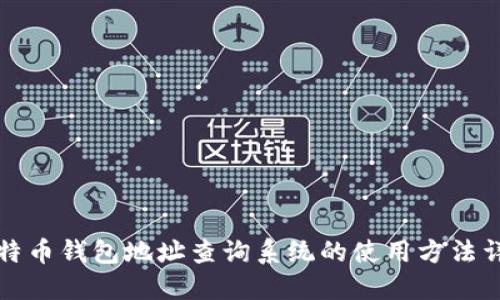 比特币钱包地址查询系统的使用方法详解
