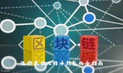 选择最佳比特币钱包的全