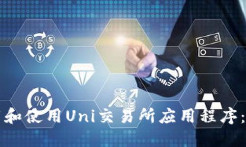如何下载和使用Uni交易所应用程序：完整指南
