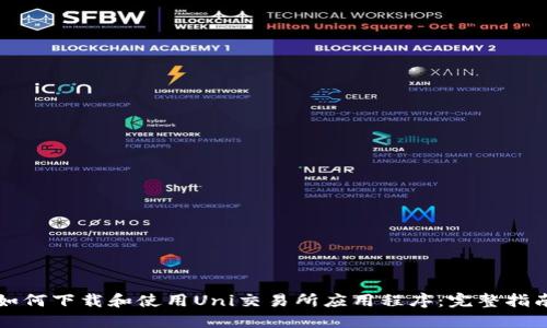 如何下载和使用Uni交易所应用程序：完整指南