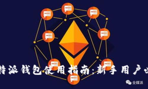 比特派钱包使用指南：新手用户必看