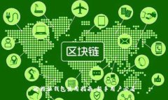 比特派钱包使用指南：新