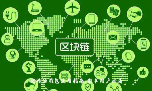 比特派钱包使用指南：新手用户必看