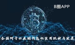 全球各国对于以太坊钱包