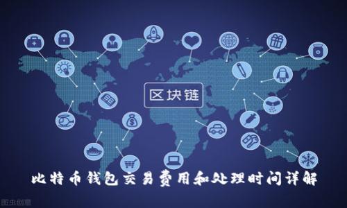 比特币钱包交易费用和处理时间详解