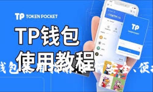 萨尔瓦多比特币钱包使用指南：如何安全、便捷地管理加密货币