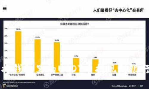 如何将钱包里的USDT币提现到银行账户