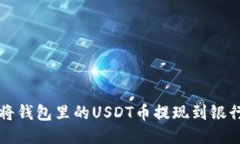 如何将钱包里的USDT币提现