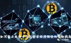 如何解决比特币钱包安装