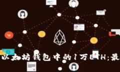 如何安全管理以太坊钱包
