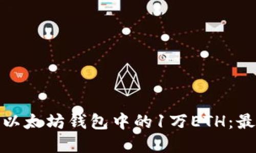 如何安全管理以太坊钱包中的1万ETH：最佳实践与策略