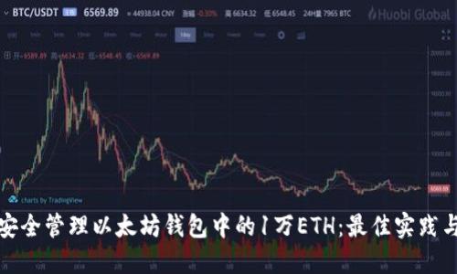 如何安全管理以太坊钱包中的1万ETH：最佳实践与策略