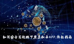 如何安全高效地下载虚拟