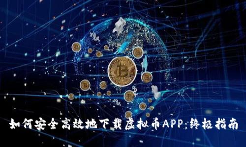 如何安全高效地下载虚拟币APP：终极指南