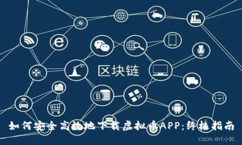 如何安全高效地下载虚拟币APP：终极指南