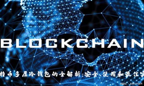 比特币多层冷钱包的全解析：安全、使用和最佳实践