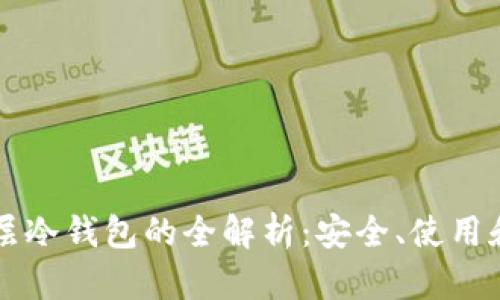比特币多层冷钱包的全解析：安全、使用和最佳实践