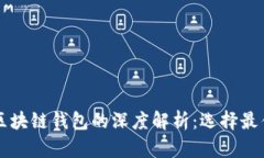 以太坊与比特币区块链钱