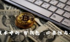 区块链技术中的“分钱包