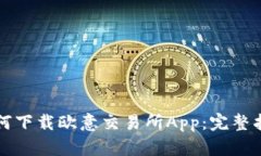 如何下载欧意交易所App：