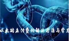 TP钱包转以太坊未付费的解