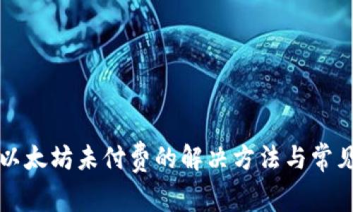 TP钱包转以太坊未付费的解决方法与常见问题分析