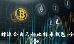 如何选择适合自己的比特