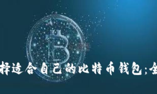如何选择适合自己的比特币钱包：全面指南
