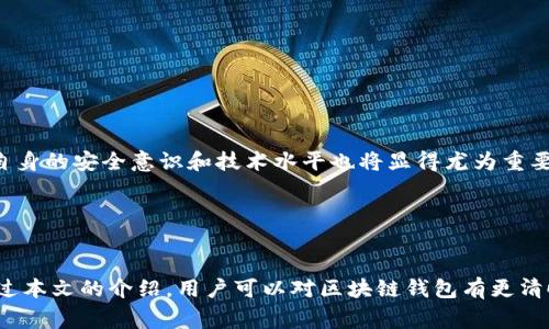   全球区块链常用钱包排名表及使用指南 / 
 guanjianci 区块链钱包,数字货币,加密货币,钱包安全 /guanjianci 

# 全球区块链常用钱包排名表及使用指南

区块链技术的迅猛发展推动了数字货币的普及，越来越多的人开始关注和使用加密货币。在这一过程中，数字货币钱包作为存储、管理和交易加密资产的重要工具，逐渐成了用户关注的焦点。本文将详尽介绍全球常用的区块链钱包，并提供一份排名表，以帮助用户更好地选择适合自己的加密货币钱包。

## 什么是区块链钱包？


区块链钱包是指用于存储、发送和接收加密货币的数字工具。它并不是真正存储货币，而是存储与区块链相关的私钥和公钥。私钥是用来控制和发起交易的，而公钥则是发送加密货币的地址。钱包可以分为热钱包和冷钱包。热钱包是在线连接到互联网的，方便用户进行快速交易，但相对安全性较低；冷钱包则是离线存储的，更加安全，但不便于日常使用。


## 常见区块链钱包类型

1. **软件钱包**：包括桌面钱包、手机钱包和网页钱包，这些钱包通常操作简单且使用方便。
2. **硬件钱包**：一种物理设备，用于安全地存储私钥，适合长期存储资产。
3. **纸钱包**：将公钥和私钥打印在纸上，是一种冷存储方法，安全性较高，但不便于管理。
4. **托管钱包**：由第三方管理，用户只需要提供注册账号。这类钱包的使用便捷，但安全性取决于提供服务的平台。

## 全球区块链钱包排名表

以下是根据用户活跃度、安全性、功能多样性和用户体验等因素评选出的全球常用区块链钱包排名表：

| 排名 | 钱包名称       | 类型       | 特色                               |
| ---- | -------------- | ---------- | ---------------------------------- |
| 1    | Coinbase Wallet| 软件钱包   | 简单易用，支持多种加密货币       |
| 2    | Ledger         | 硬件钱包   | 高级安全性，支持多种资产         |
| 3    | MetaMask       | 浏览器钱包 | 广泛用于以太坊及ERC20代币        |
| 4    | Trezor         | 硬件钱包   | 用户界面友好，安全性高           |
| 5    | Exodus         | 软件钱包   | 跨平台支持，内置兑换功能         |
| 6    | Atomic Wallet  | 软件钱包   | 支持多种加密资产，内置交换功能   |
| 7    | Trust Wallet    | 移动钱包   | 不同链众多代币的支持             |
| 8    | Binance Wallet   | 托管钱包   | 便捷用户体验和交易功能           |
| 9    | MyEtherWallet  | 软件钱包   | 专注于以太坊及ERC20代币          |
| 10   | Coinomi        | 软件钱包   | 多语言支持，众多代币支持         |

## 钱包安全性的重要性


安全性是用户在选择区块链钱包时最关心的因素之一。由于区块链技术的特性，加密货币一旦丢失就无法找回，因此确保钱包安全至关重要。以下是一些保证钱包安全性的措施：
- **启用双重身份验证**：大多数数字钱包提供双重身份验证功能，这是增加账户安全性的重要手段。
- **定期备份私钥**：用户应定期备份私钥，并将备份存储在安全的地方，避免因设备丢失或损坏而导致资产丢失。
- **更新钱包软件**：定期更新钱包应用程序，以获取最新的安全补丁和功能升级。

和其他金融工具类似，数字货币钱包也可能面临网络攻击、钓鱼网站交易等风险。因此，用户需具备基本的网络安全意识。

## 相关问题

在本文中，我们还将探讨以下5个相关问题，以帮助用户更全面地了解区块链钱包：

1. **区块链钱包如何选择？**
2. **冷钱包与热钱包有哪些区别？**
3. **如何提高数字货币钱包的安全性？**
4. **不同类型钱包适用的场景是什么？**
5. **未来数字货币钱包发展趋势会如何？**

### 问题1：区块链钱包如何选择？


选择适合自己的区块链钱包是一项复杂的任务，用户应该根据自己的需求和操作习惯做出选择。以下是几个关键因素：
- **安全性**：用户应优先选择那种提供高等级安全措施的钱包，如多重身份验证、硬件加密等。
- **支持的货币**：不同的钱包支持的数字货币种类各不相同，用户需确认钱包是否支援其所持有的加密资产。
- **使用方便性**：钱包的用户界面应直观，操作便捷，特别是对于新手用户，简单的操作极为重要。
- **费用结构**：一些钱包在交易时会收取手续费，用户应了解钱包的费用结构，尤其是在进行大额交易时。
- **社区与支持**：选择拥有活跃社区和良好客户支持的钱包，以便在遇到问题时能够及时得到帮助。

综合考虑以上因素，可以帮助用户找到适合自己的数字货币钱包。例如，对于注重安全的用户，可以选择硬件钱包，而对于频繁交易的用户，则可能更倾向于方便的热钱包。


### 问题2：冷钱包与热钱包有哪些区别？


冷钱包和热钱包各有优缺点，理解它们之间的区别对用户选择合适的钱包至关重要。

1. **定义**：
   - **热钱包**：是指在线连接互联网的钱包，通常是软件形式的，比如手机应用、桌面应用和网页钱包。用户可以随时方便地进行交易。
   - **冷钱包**：是指不联网的钱包，通常使用硬件设备或纸质形式，主要用于长期存储资产。

2. **安全性**：
   - **热钱包**：虽然使用方便，但由于连接互联网，受到黑客攻击的风险较高。一旦私钥泄露，用户将面临财产被盗的危险。
   - **冷钱包**：因其不与互联网相连，基本不受黑客攻击的威胁，是相对安全的选择。不过，用户需要小心管理物理设备或纸质记录，避免丢失或损坏。

3. **使用场景**：
   - **热钱包**：适合频繁交易的用户，可以迅速进行买卖操作，满足日常使用需求。
   - **冷钱包**：更适合长期持有大额加密资产的用户，确保投资相对安全。

4. **操作难易度**：
   - **热钱包**：操作简单明了，适用于所有层次的用户。
   - **冷钱包**：可能需要用户了解一些技术细节，使用相对复杂。

总之，用户需要根据自己的投资策略和安全需求，合理选择热钱包或冷钱包。对于大部分用户而言，结合使用这两种类型的钱包往往是最佳方案。


### 问题3：如何提高数字货币钱包的安全性？


提高数字货币钱包的安全性可以从以下几个方面入手：

1. **选择安全的钱包类型**：
   - 首先，用户应选择信誉良好的钱包类型。硬件钱包通常较为安全，适合长期持有数字货币；而热钱包则应选择大型知名平台提供的产品，以提高安全性。

2. **启用双重身份验证**：
   - 大多数数字钱包都提供双重身份验证功能，通过添加第二层保护，大大降低了账户被盗的风险。

3. **定期备份**：
   - 用户应定期备份私钥和钱包信息。可以将备份保存在多个安全的地点，如外部硬盘、U盘或加密的云存储中。

4. **使用复杂密码**：
   - 为钱包设置一个强密码，包含字母、数字和特殊字符，避免使用简单、常见的密码。

5. **确保设备安全**：
   - 确保用于访问钱包的设备安全，没有恶意软件。定期更新操作系统和应用程序。

6. **警惕钓鱼网站和诈骗信息**：
   - 注意识别伪装成钱包服务的钓鱼网站，任何形式的交易确认都应在官方网站确认。此外，不要轻信任何关于数字货币的投资建议。

7. **定期检查账户活动**：
   - 定期查看钱包账户活动，一旦发现异常交易，应立即采取应对措施，联系钱包服务提供商。

采取以上措施，可以有效提升用户的数字货币钱包安全性，确保资产不受威胁。


### 问题4：不同类型钱包适用的场景是什么？


不同类型的区块链钱包各自适用的场景不同，用户可以根据以下几方面考量：

1. **热钱包**：适合频繁交易的用户。由于其操作便利和即时性，热钱包非常适合日常使用，比如进行小额支付、交易等。比如，交易所的托管钱包往往具有良好的流动性，适合短期投资者。

2. **冷钱包**：适合长期投资的用户。由于其极高的安全性，冷钱包适合存储大额资产。这类用户通常不需要频繁交易，重视资产的安全，如长期持有比特币和其他加密货币的持有者。

3. **移动钱包**：适合流动性的用户。例如，Trust Wallet或Coinbase Wallet可用于日常购买和交易，随时随地都能使用，适合高频交易者。

4. **硬件钱包**：适合高端用户或大额资产持有者。硬件钱包如Ledger和Trezor受到专业投资者的喜爱，他们希望提供极高的安全性来保护大额投资。

5. **纸钱包**：适合极度看重隐私和安全的用户。纸钱包常用于特定情况下，在用户资金不需要流动时保存。

综合来看，用户应根据自己的使用习惯和投资目标，选择合适的数字货币钱包。合理配置不同类型的钱包，能够有效利用各自的优点以保障资金安全。


### 问题5：未来数字货币钱包发展趋势会如何？


数字货币钱包的发展将受到以下几个趋势的影响：

1. **安全性提升**：
   - 随着网络安全问题的日益严重，未来钱包开发将更加注重安全性。例如，使用多种生物识别技术（如面部识别和指纹识别）来增强保护措施。此外，支持多重签名的技术也将得到加强。

2. **用户体验**：
   - 随着用户需求的变化，钱包软件将更加注重用户体验。钱包界面将更加友好，操作流程更加简洁，帮助新手更快上手。

3. **智能合约与DeFi整合**：
   - 随着去中心化金融（DeFi）的兴起，未来的钱包将集成更多DeFi功能，如借贷、质押等，以满足用户的多样化需求。

4. **跨链支持**：
   - 随着数字资产的多样化，钱包将越来越多地支持跨链操作，为用户在不同区块链之间的资产转移提供便利。

5. **合规化发展**：
   - 随着各国对加密货币监管政策的完善，未来的钱包可能会朝着合规化方向发展，用户在使用上的透明性和安全性将大幅提升。

随着技术的进步和市场的成熟，数字货币钱包的功能将不断得以扩展和完善，用户将享受到更加安全、便捷的数字资产管理工具。此时，对用户而言，提高自身的安全意识和技术水平也将显得尤为重要。


## 结尾

区块链钱包是加密货币用户日常资产管理的重要工具，了解不同类型钱包的特点、选择适合自己的钱包、提高安全性等都是用户需要关注的重点。希望通过本文的介绍，用户可以对区块链钱包有更清晰的认识，同时自己的投资策略，为未来的加密货币之旅做好准备。